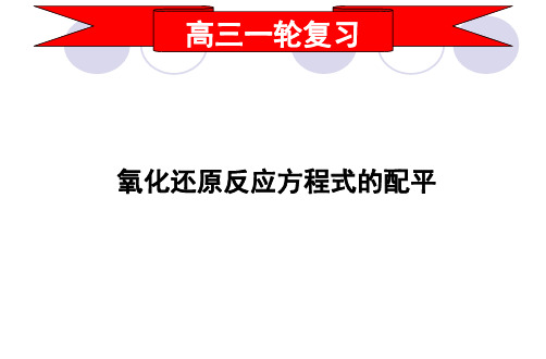 高三化学一轮复习课件： 氧化还原反应方程式的配平