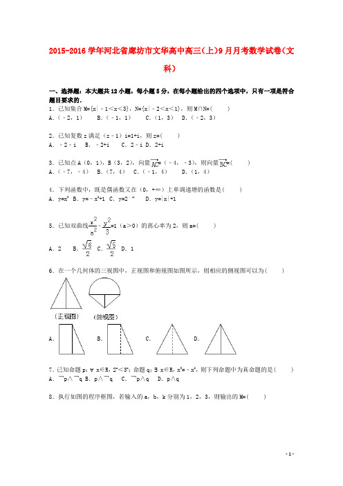 河北省廊坊市文华高中2016届高三数学上学期9月月考试卷文含解析