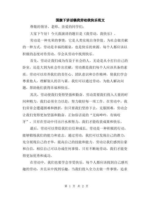 国旗下讲话稿我劳动我快乐范文