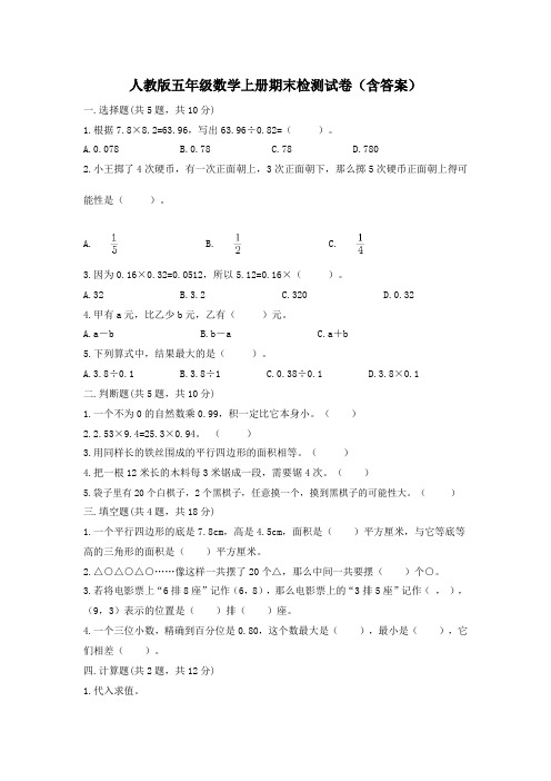 人教版五年级数学上册期末检测试卷(含答案)