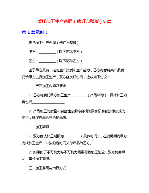 委托加工生产合同(修订完整版)8篇