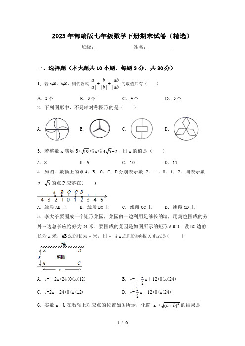 2023年部编版七年级数学下册期末试卷(精选)