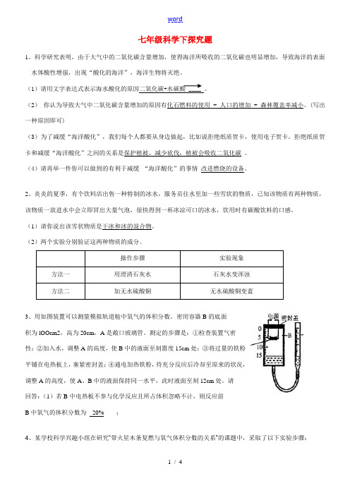 七年级科学下册 探究题答案华东师大版