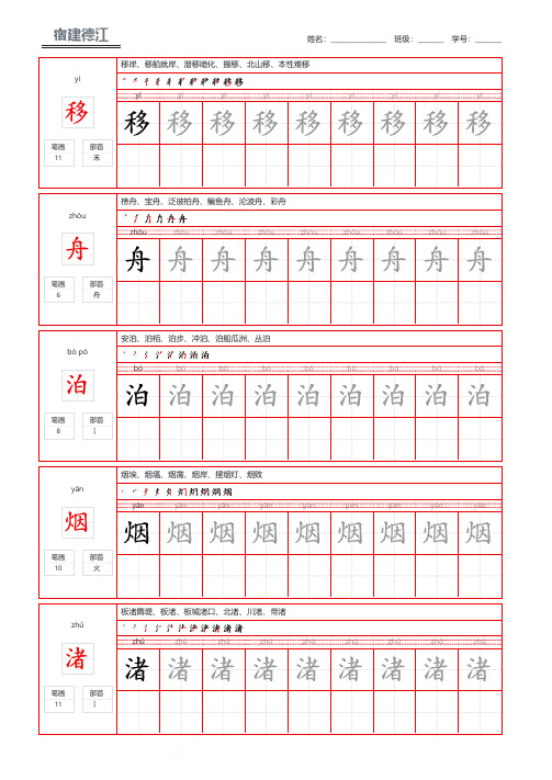 唐诗三百首孟浩然的宿建德江中小学生男女练字帖钢笔字帖可打印