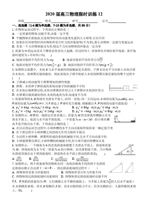 2020届高三物理限时训练12