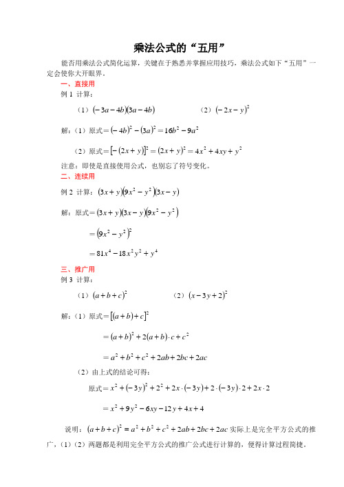 乘法公式的五用
