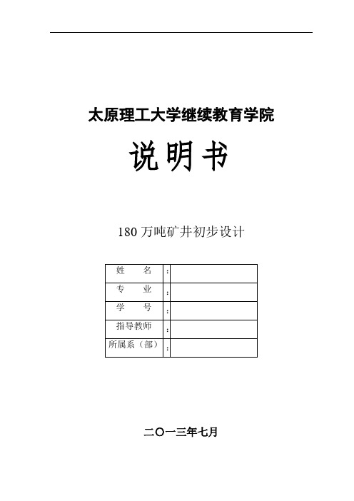 推荐-180万吨矿井初步设计 精品