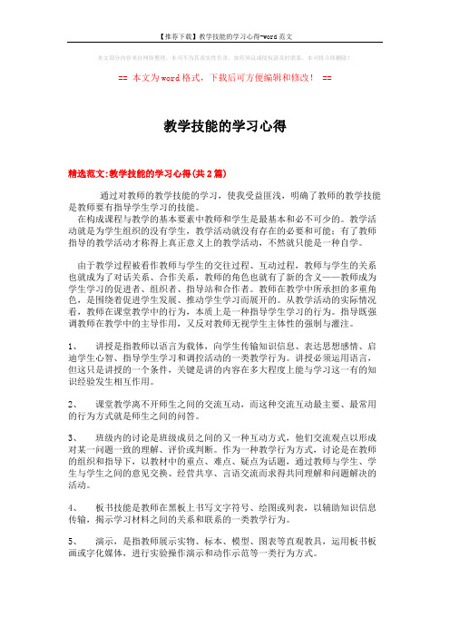 【推荐下载】教学技能的学习心得-word范文 (6页)