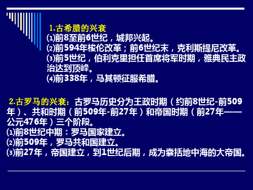 人教版高中历史单元复习课件：古代希腊罗马的政治制度共18页文档