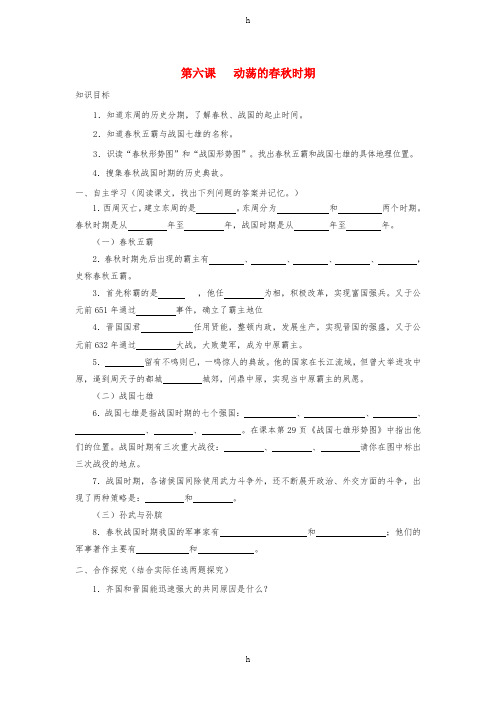 七年级历史上册 第二单元 第6课 动荡的春秋时期学案新人教版