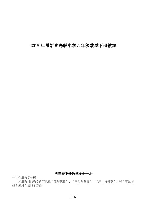 2019年最新青岛版小学四年级数学下册教案