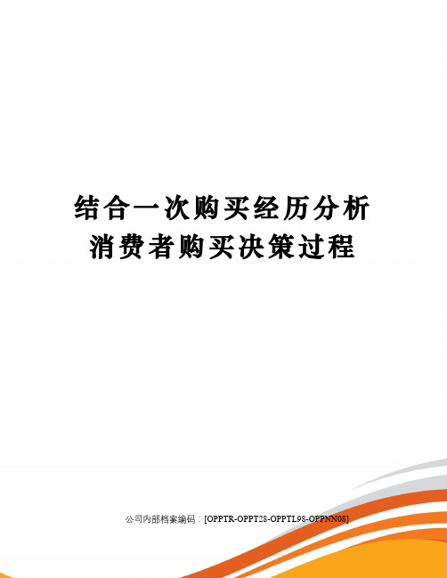 结合一次购买经历分析消费者购买决策过程