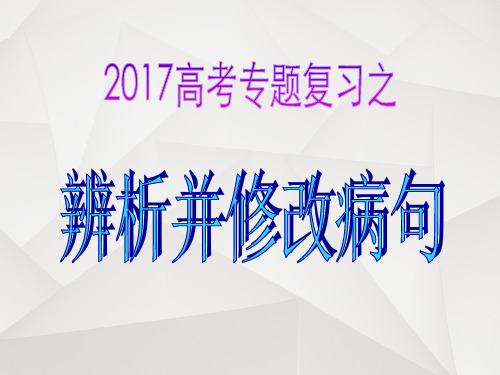 2017高考病句复习——语序不当