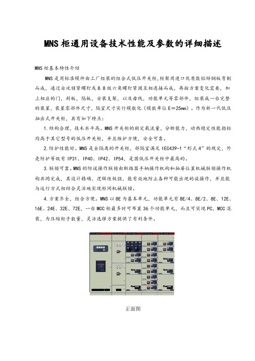 MNS柜通用设备技术性能与参数的详细描述