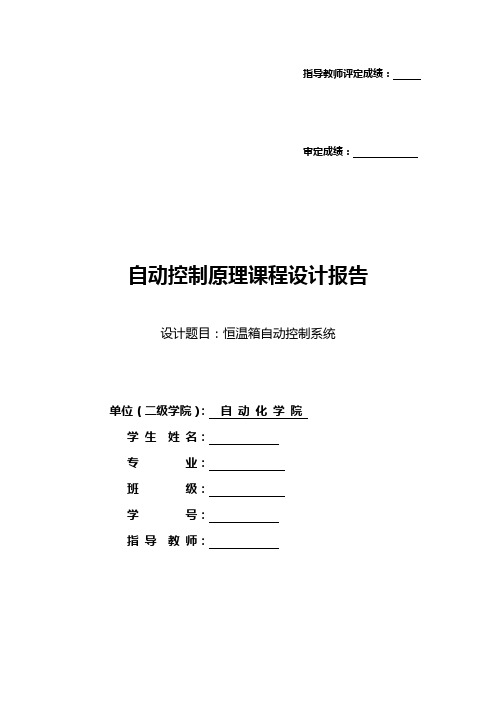 自动控制原理课程设计汇本报告恒温箱