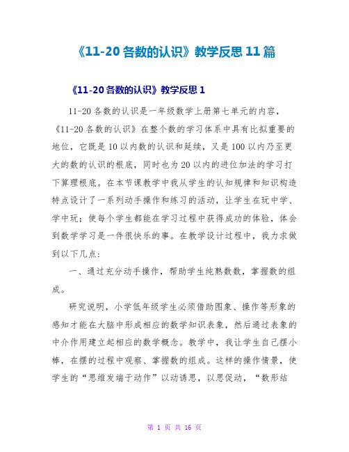 《11-20各数的认识》教学反思11篇