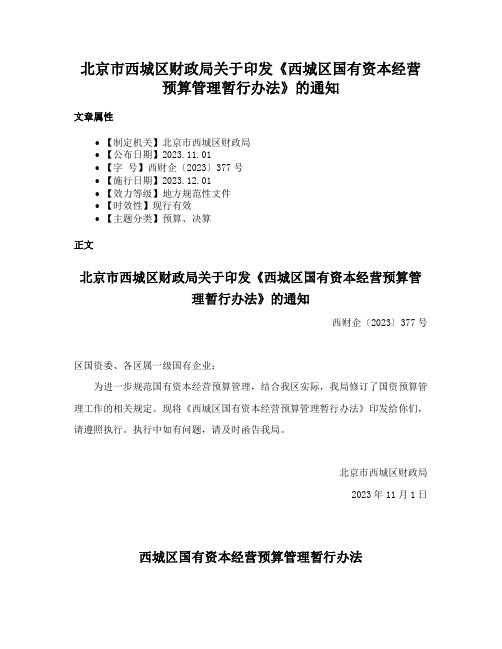 北京市西城区财政局关于印发《西城区国有资本经营预算管理暂行办法》的通知