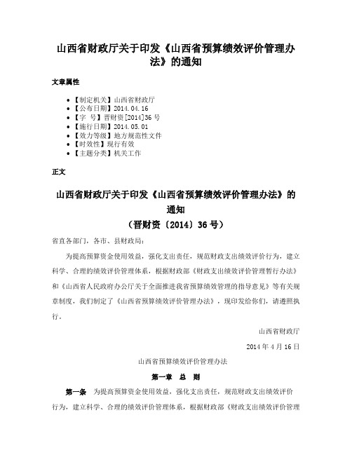 山西省财政厅关于印发《山西省预算绩效评价管理办法》的通知