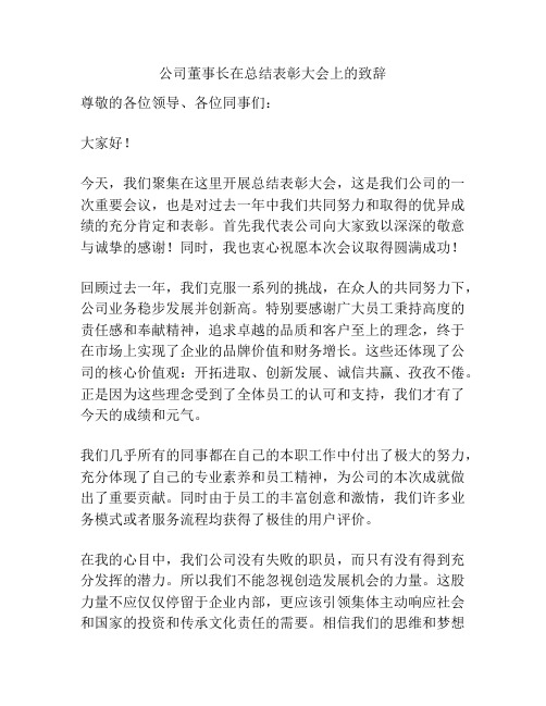 公司董事长在总结表彰大会上的致辞