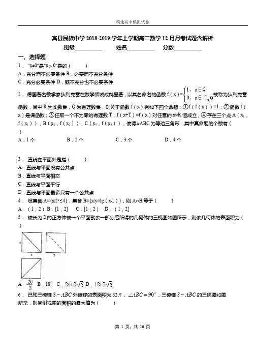 宾县民族中学2018-2019学年上学期高二数学12月月考试题含解析