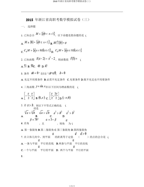 2015年浙江省高职考数学模拟试卷(三)