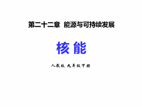 人教版九年级物理全册 (核能)能源与可持续发展教育课件