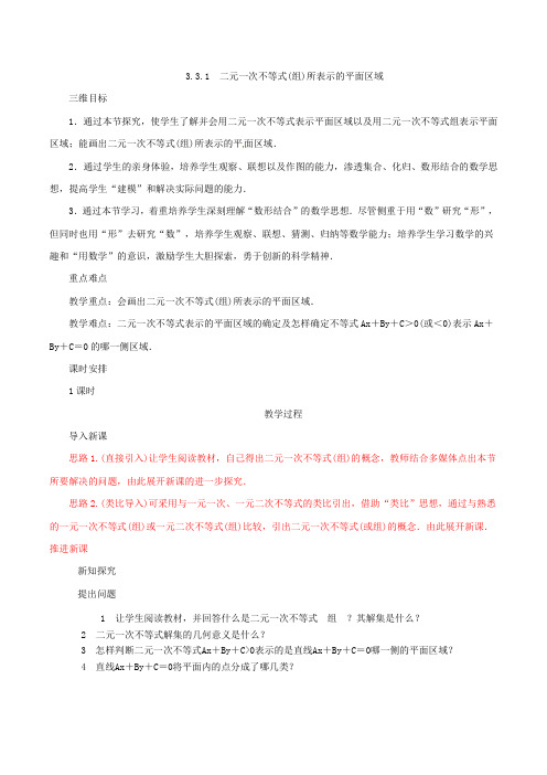 人教A版高中数学 必修五 3.3.1二元一次不等式(组)与平面区域 教案2