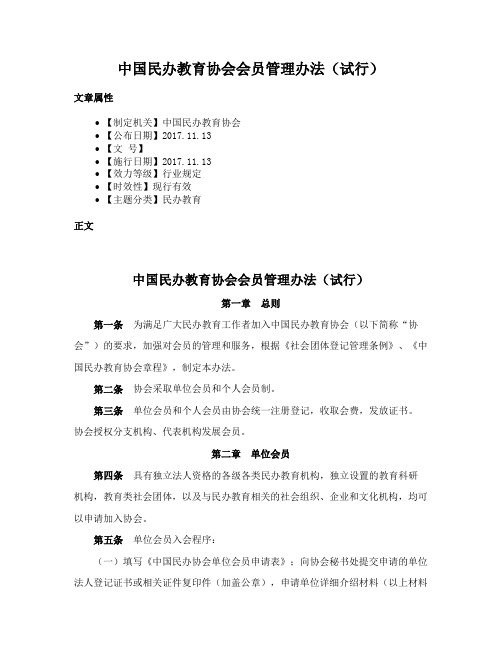 中国民办教育协会会员管理办法（试行）