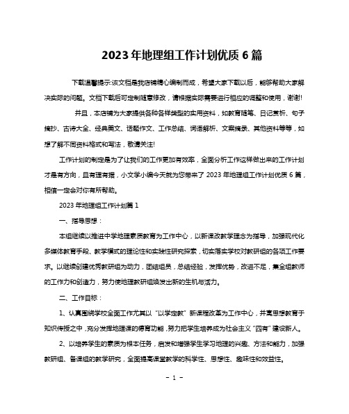 2023年地理组工作计划优质6篇