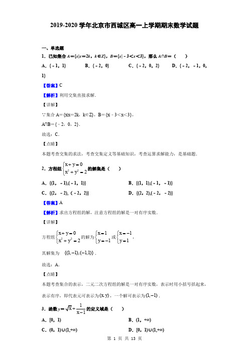 2019-2020学年北京市西城区高一上学期期末数学试题(解析版)