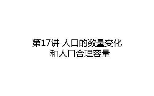 高考地理一轮复习17人口的数量变化和人口合理容量课件新人教版