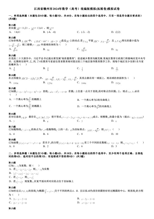 江西省赣州市2024年数学(高考)统编版模拟(拓展卷)模拟试卷