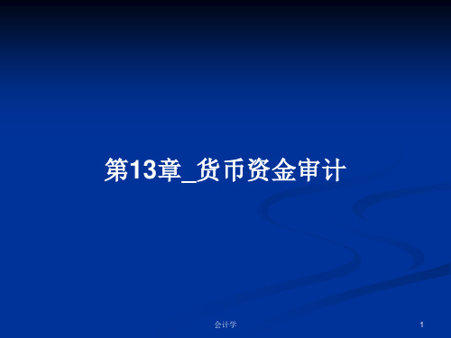 第13章_货币资金审计PPT学习教案