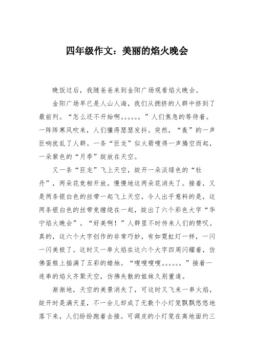 四年级作文:美丽的焰火晚会
