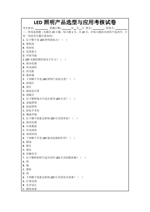 LED照明产品选型与应用考核试卷