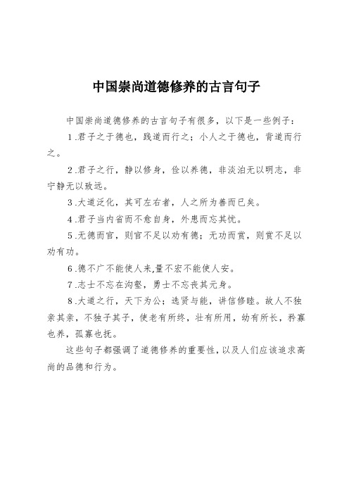 中国崇尚道德修养的古言句子