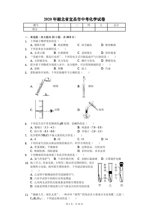 2020年湖北省宜昌市中考化学试卷解析版