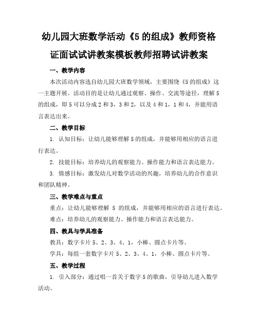 幼儿园大班数学活动《5的组成》教师资格证面试试讲教案模板教师招聘试讲教案