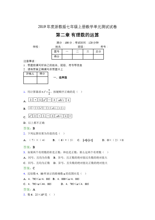 2019浙教版七上数学单元测试 第二章有理数的运算1050