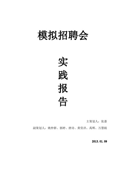 模拟招聘会实践报告