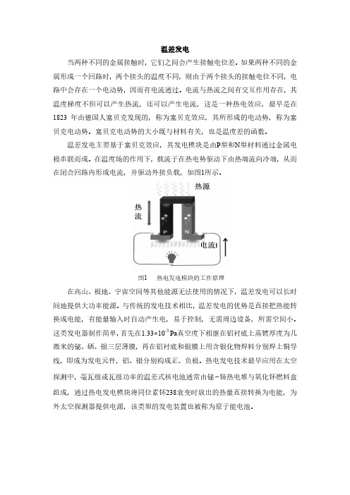 拓展阅读：温差发电