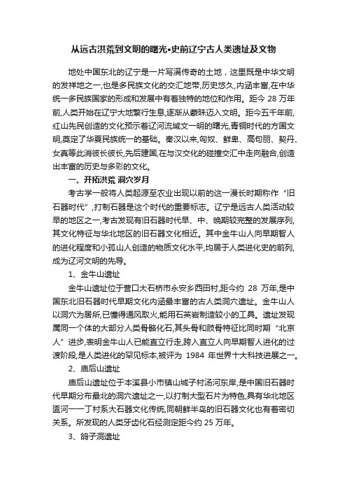 从远古洪荒到文明的曙光?史前辽宁古人类遗址及文物