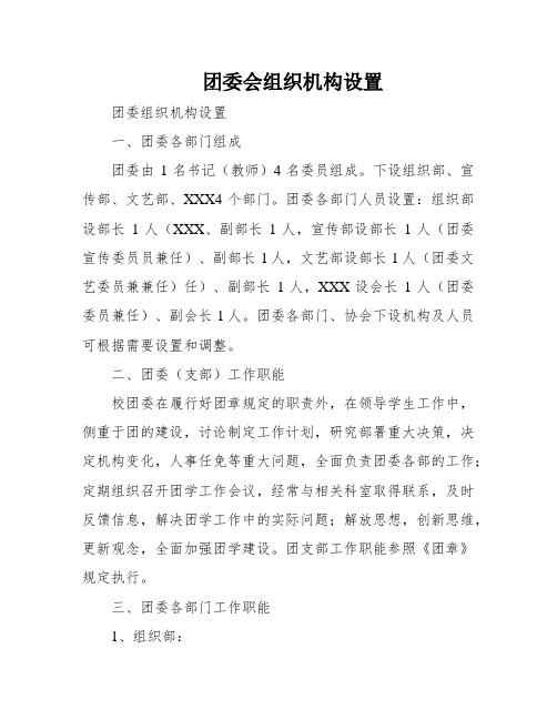 团委会组织机构设置