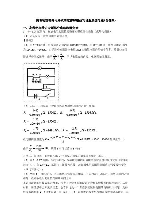 高考物理部分电路欧姆定律解题技巧讲解及练习题(含答案)