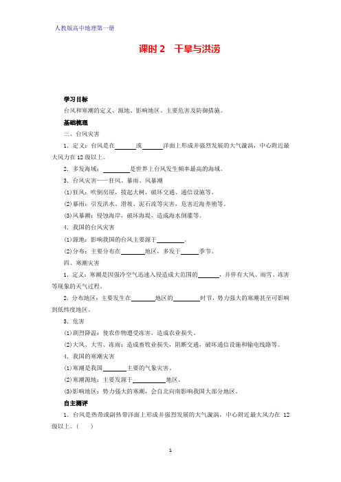 人教版高中地理第一册(必修1)学案学案1：6.1.1台风与寒潮学案