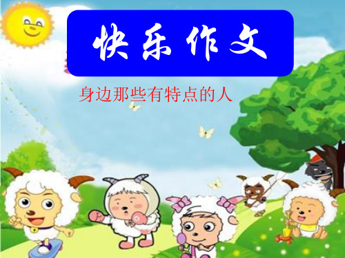 三级下册语文课堂课件;第六单元写人作文ppt