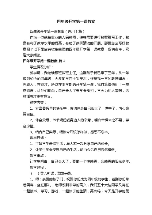 四年级开学第一课教案