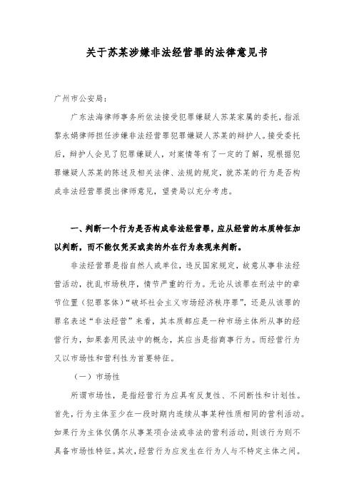 非法经营属实,但苏某不具备共同犯意,属于被蒙骗人员,