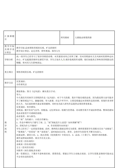 黑龙江省友谊县红兴隆管理局第一高级中学高一语文《定风波》教案