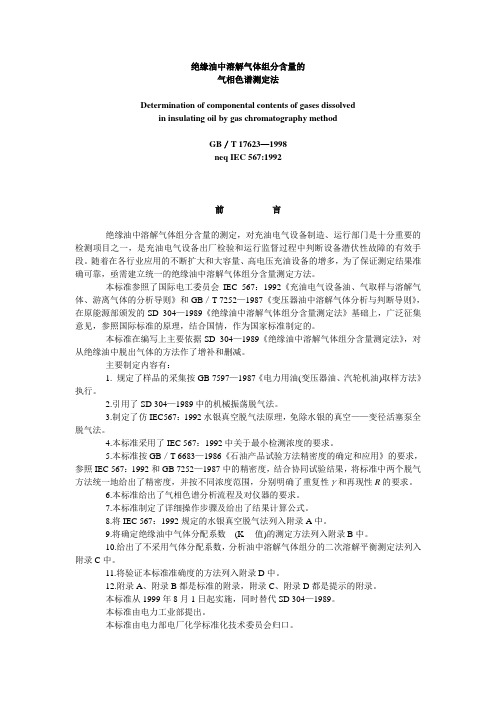 绝缘油中溶解气体组分含量的